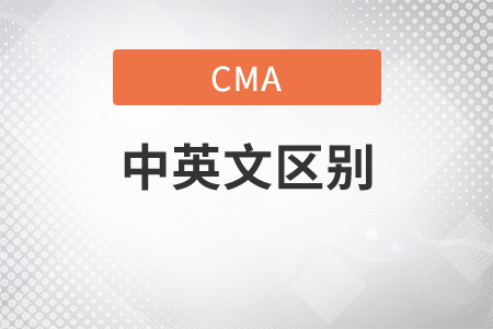 cma英語考試和中文考試的區(qū)別