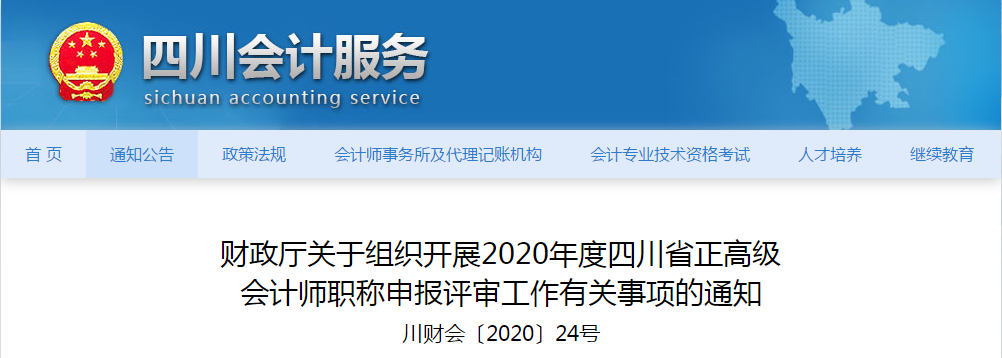 四川省2020年正高級會計師職稱申報評審工作有關(guān)事項(xiàng)的通知