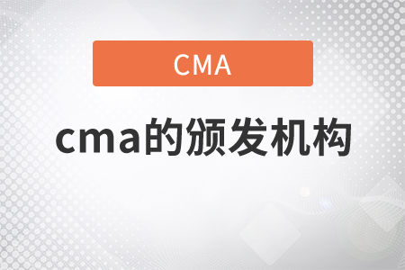 cma的頒發(fā)機(jī)構(gòu)是什么