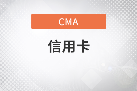 cma年費(fèi)支持的信用卡類型