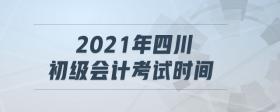 2021年四川初級會計考試時間