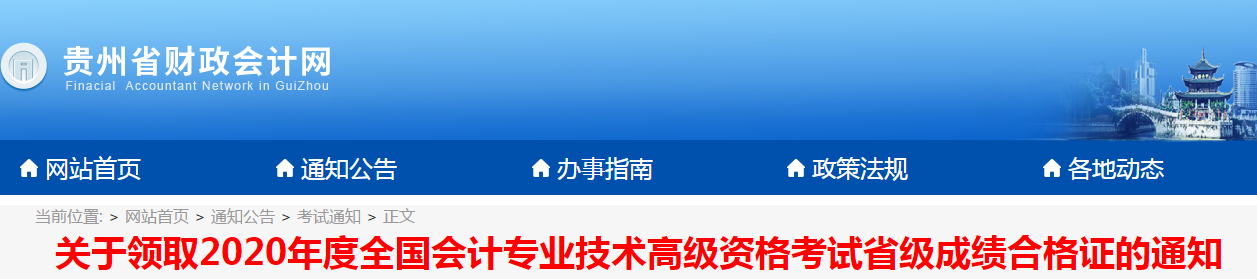 貴州省2020年高級(jí)會(huì)計(jì)師考試成績合格證領(lǐng)取的通知