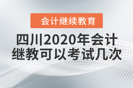 四川2020年會(huì)計(jì)繼續(xù)教育可以考試幾次？