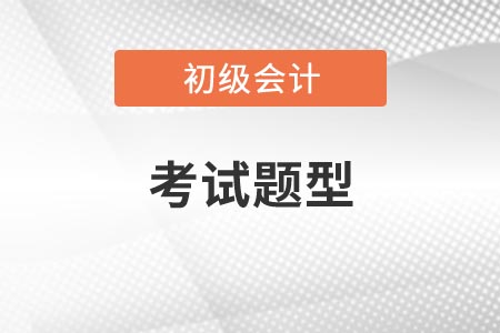 初級會計考試題型
