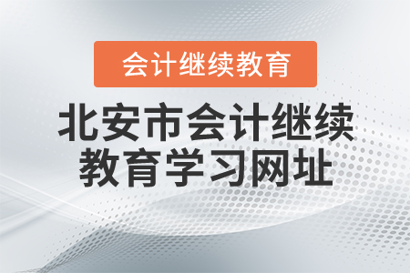 黑龍江北安市會計(jì)繼續(xù)教育網(wǎng)址