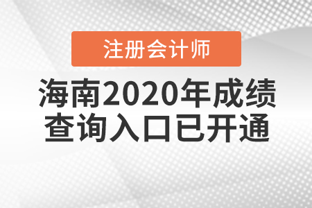 海南2020年注冊(cè)會(huì)計(jì)師成績(jī)查詢?nèi)肟谝验_(kāi)通