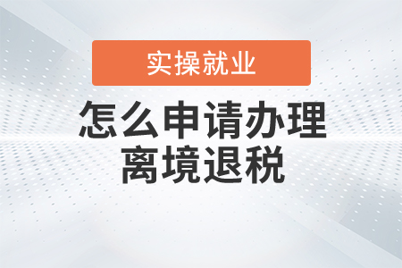 怎么申請(qǐng)辦理離境退稅？