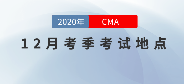 CMA12月考季中文考試地點(diǎn)都在哪？這兩個(gè)考點(diǎn)有變動(dòng)！