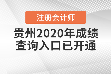 速看！2020年貴州注冊會計師成績查詢入口開通了！
