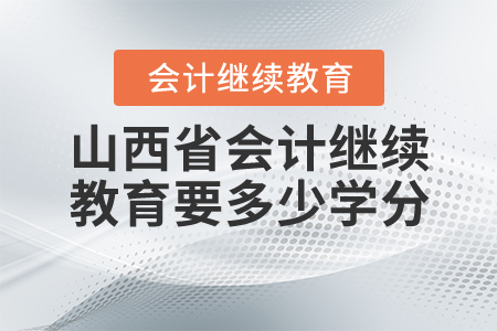 山西會計繼續(xù)教育要多少學分？