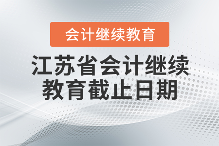 江蘇省會(huì)計(jì)繼續(xù)教育截止日期