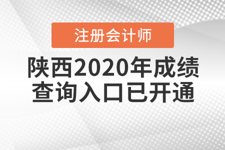 請(qǐng)查收！2020年陜西注冊(cè)會(huì)計(jì)師成績查詢?nèi)肟谝验_通