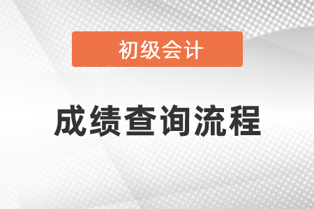 初級會計考試成績查詢流程是什么
