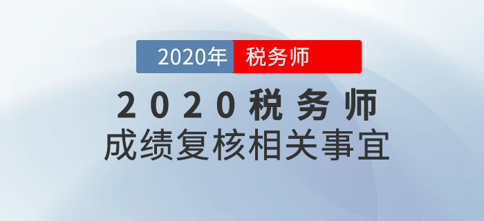 2020年稅務(wù)師成績(jī)何時(shí)出來(lái)？成績(jī)復(fù)核是什么？如何申請(qǐng)？你必須知道！