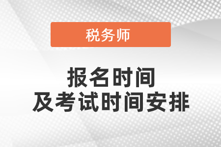 2021稅務(wù)師報(bào)考時間和考試時間安排是什么