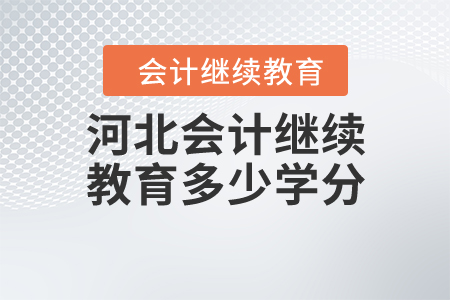 河北會計繼續(xù)教育多少學分？