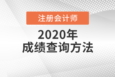 2020年注冊會(huì)計(jì)考試成績查詢方法