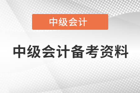 中級會計備考資料