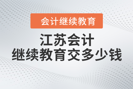 江蘇會計(jì)繼續(xù)教育交多少錢？