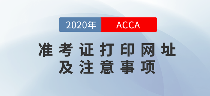 20年12月ACCA準考證開始打??！這些考前注意事項你要知道！