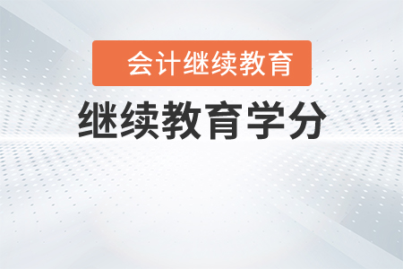 繼續(xù)教育學分
