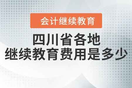 四川省各地繼續(xù)教育費(fèi)用是多少？