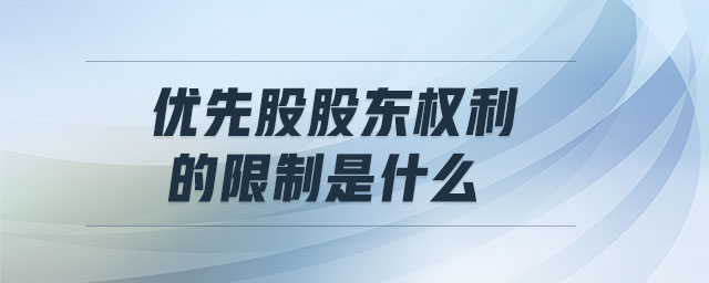 優(yōu)先股股東權(quán)利的限制是什么