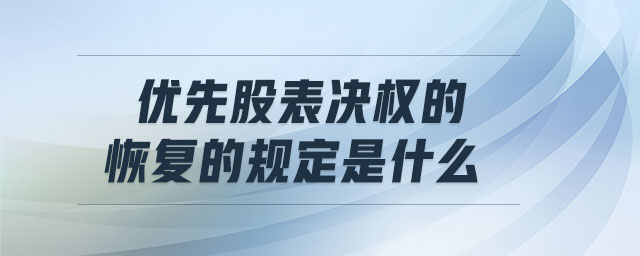 優(yōu)先股表決權的恢復的規(guī)定是什么