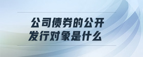 公司債券的公開發(fā)行對象是什么