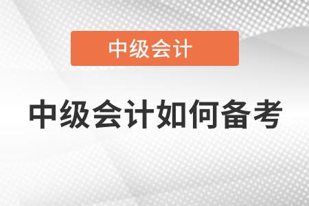 中級會計如何備考