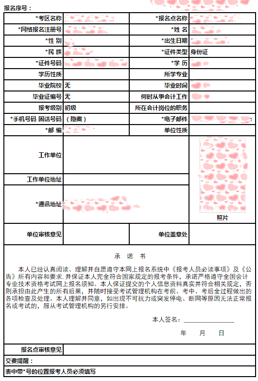初級(jí)會(huì)計(jì)報(bào)名信息表