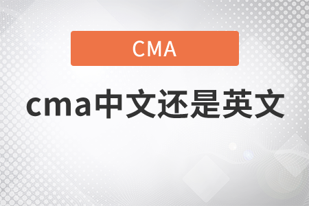 cma中文還是英文
