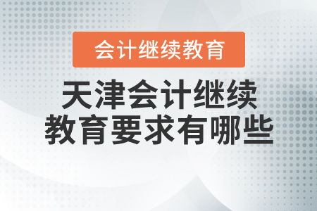 天津會計繼續(xù)教育要求有哪些？