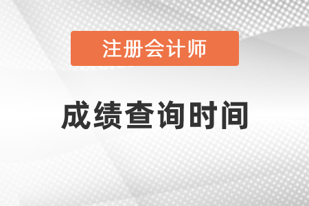 2020年注冊會計師成績查詢時間確定