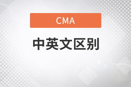 cma中文考試和英文考試區(qū)別