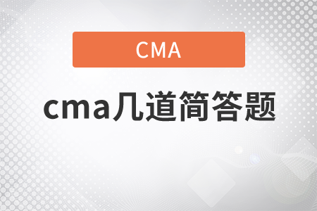 cma幾道簡答題