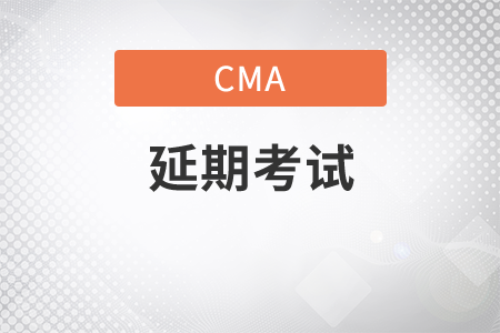 cma申請(qǐng)延遲考試會(huì)扣款嗎