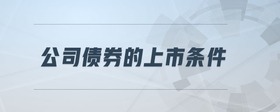 公司債券的上市條件