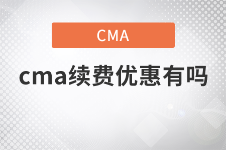 cma續(xù)費優(yōu)惠有嗎