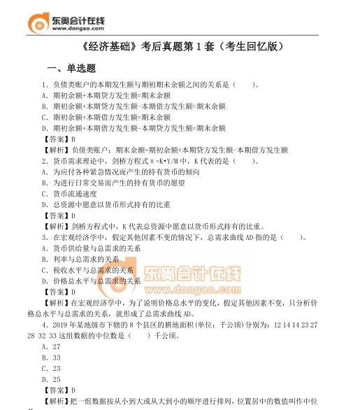 經(jīng)濟(jì)基礎(chǔ)真題第1套