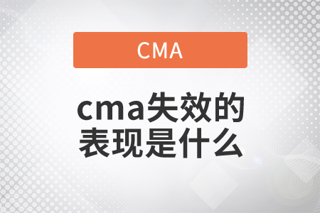 cma失效的表現(xiàn)是什么