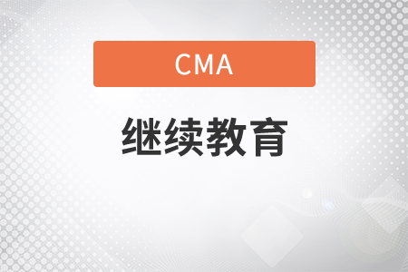 cma繼續(xù)教育沒做怎么辦