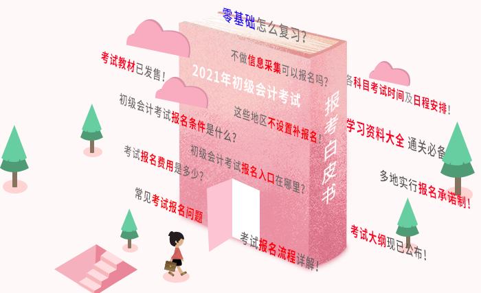 2021年初級(jí)會(huì)計(jì)報(bào)名白皮書，報(bào)考問題一文解決，有它就夠了！