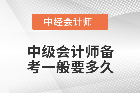 中級會計(jì)師備考一般要多久