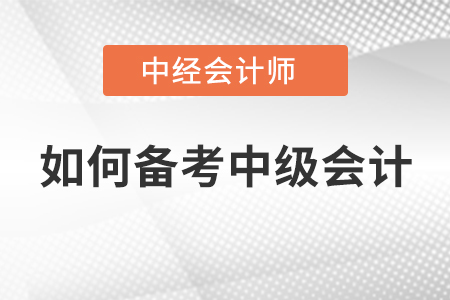 如何備考中級會計(jì)
