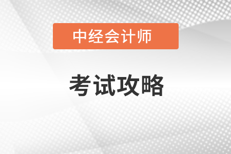 中級會計(jì)師考試攻略