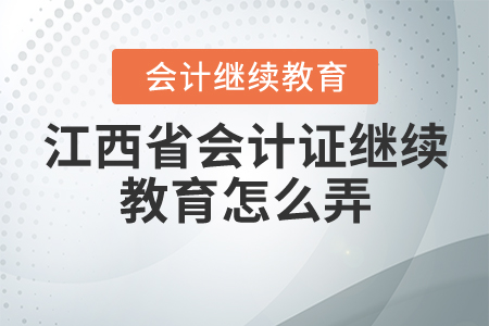 江西會計證繼續(xù)教育怎么弄？