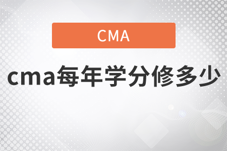 cma每年學分修多少