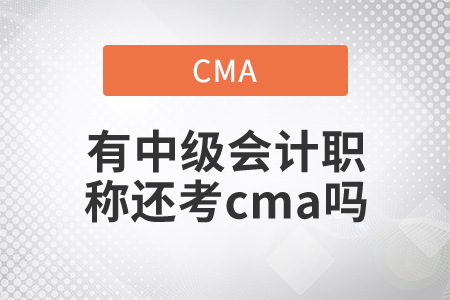 有中級會計職稱還考cma嗎