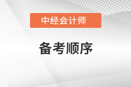 中級會(huì)計(jì)師備考順序
